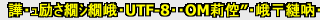 characode_sakura_utf8_bom.png