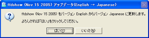 ffdshow_jp_patch_confirm_before.png